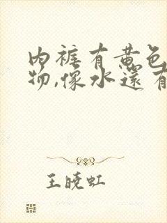 内裤有黄色分泌物,像水还有腥臭味