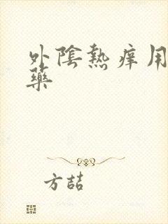 外阴热痒用什么药