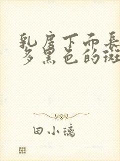 乳房下面长了很多黑色的斑点是怎么回事