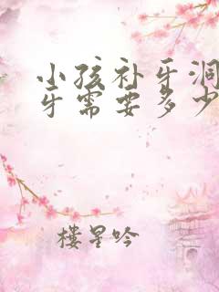 小孩补牙洞一颗牙需要多少钱