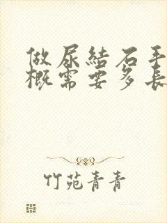 做尿结石手术大概需要多长时间