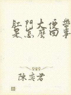 肛门大便带血疼是怎么回事