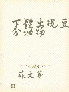 下体出现豆腐渣分泌物