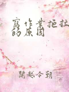 写作业拖拉磨蹭的原因