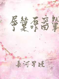 尿结石突然不疼了是咋回事