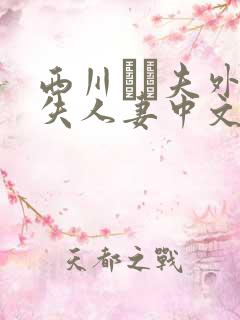 西川ゆい夫外我失人妻中文字幕