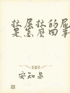 拉屎拉的屁眼疼是怎么回事