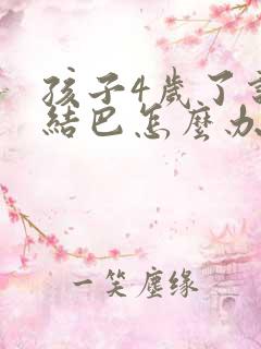 孩子4岁了说话结巴怎么办