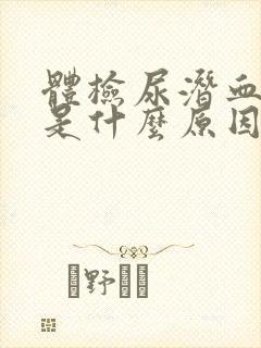 体检尿潜血3十是什么原因