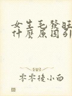 女生毛发旺盛是什么原因引起的