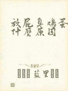 放屁臭鸡蛋味是什么原因