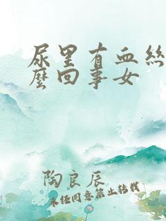 尿里有血丝是怎么回事女