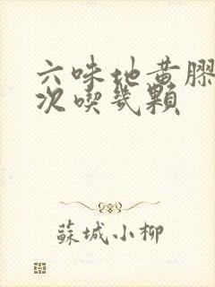 六味地黄胶囊一次吃几颗