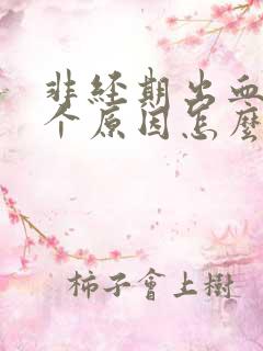 非经期出血的6个原因怎么