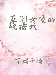 亚洲女优av在线播放