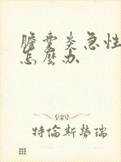 胆囊炎急性发作怎么办