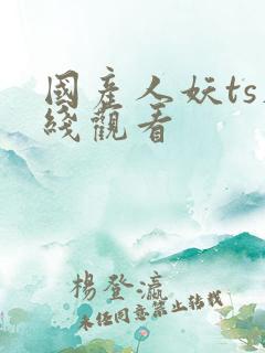 国产人妖ts在线观看