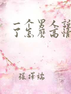 一个男人说想你了怎么高情商回复