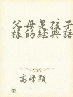 父母是孩子的榜样的经典语句