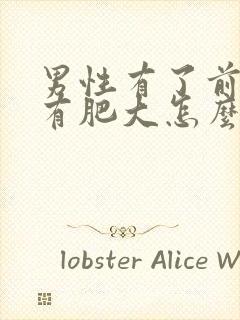 男性有了前列腺有肥大怎么治疗啊