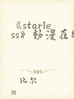 《starless》动漫在线观看免费观看