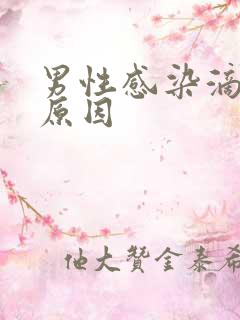 男性感染滴虫的原因