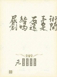 尿结石手术是微创吗还是开刀