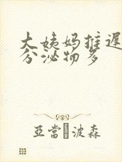 大姨妈推迟三天分泌物多