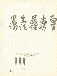 男生尿出白色浑浊液体还有疼痛感