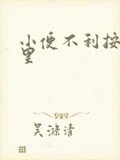 小便不利按摩哪里