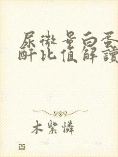 尿微量白蛋白肌酐比值解读