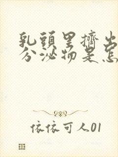 乳头里挤出黄色分泌物是怎么了