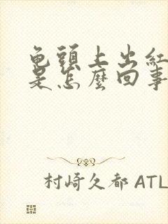 龟头上出红点点是怎么回事