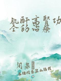 肌酐高肾功能不全的治疗