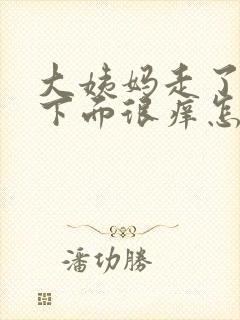 大姨妈走了之后下面很痒怎么回事