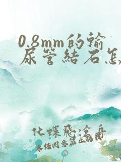 0.8mm的输尿管结石怎么治