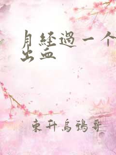 月经过一个星期出血