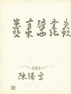 患有胆囊炎吃哪些东西比较好