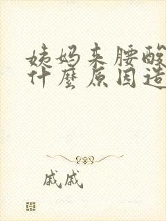 姨妈来腰酸疼是什么原因造成的