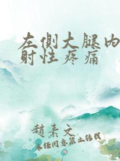 左侧大腿内侧放射性疼痛