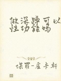 做深蹲可以增强性功能吗