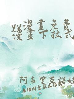 yy漫画免费读漫画下拉式在线观看