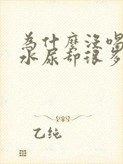 为什么没喝什么水尿却很多呢?