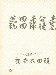 挽回老公老公出轨回归后怎么相处