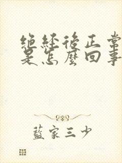 绝经后正常出血是怎么回事