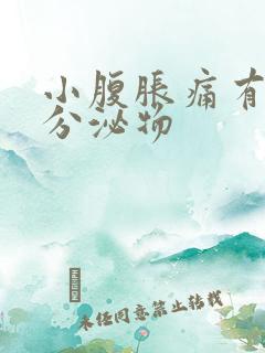 小腹胀痛有血性分泌物