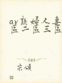 av熟妇人妻一区二区三区