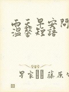 雨天早安问候语温馨短语