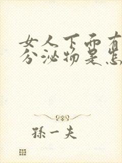 女人下面有褐色分泌物是怎么回事又痒