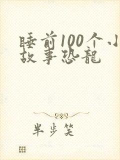 睡前100个小故事恐龙